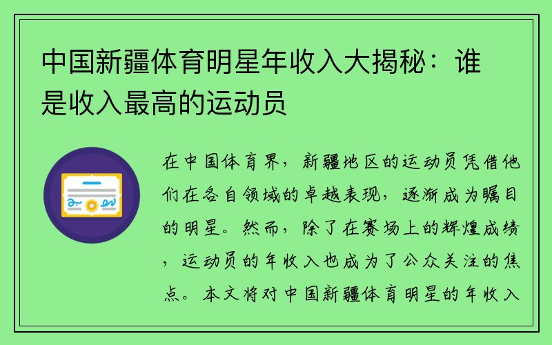 中国新疆体育明星年收入大揭秘：谁是收入最高的运动员