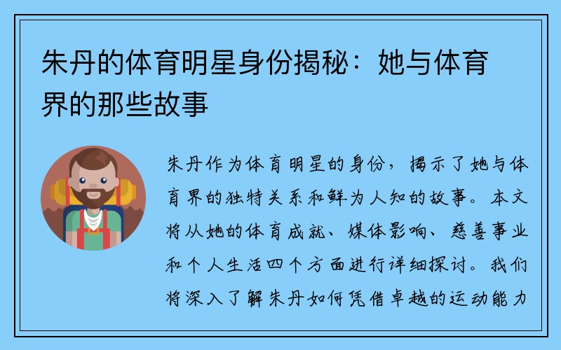 朱丹的体育明星身份揭秘：她与体育界的那些故事