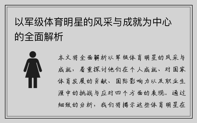 以军级体育明星的风采与成就为中心的全面解析