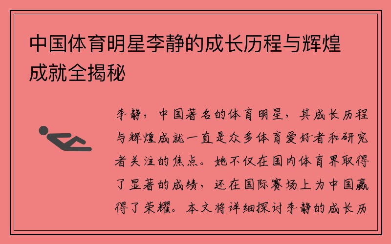 中国体育明星李静的成长历程与辉煌成就全揭秘