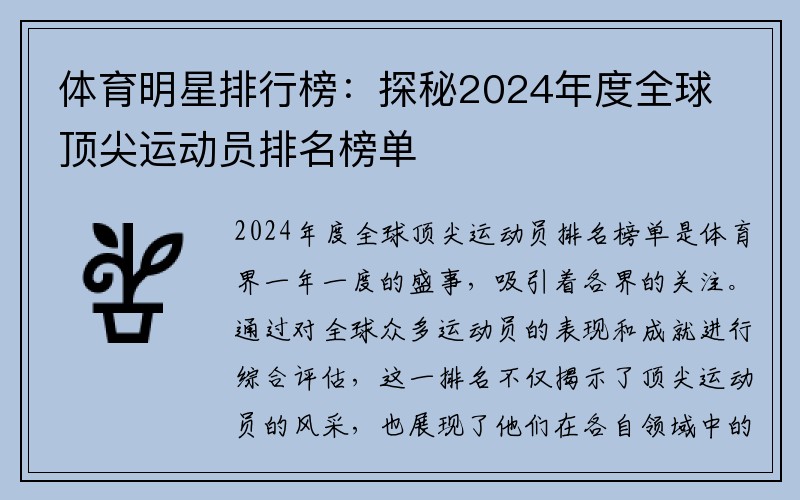 体育明星排行榜：探秘2024年度全球顶尖运动员排名榜单