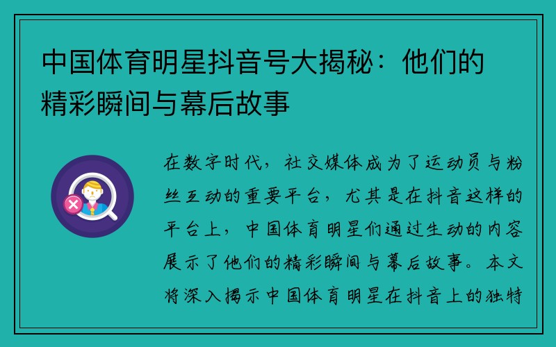 中国体育明星抖音号大揭秘：他们的精彩瞬间与幕后故事