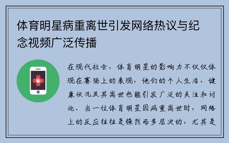 体育明星病重离世引发网络热议与纪念视频广泛传播