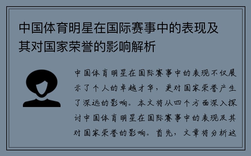 中国体育明星在国际赛事中的表现及其对国家荣誉的影响解析