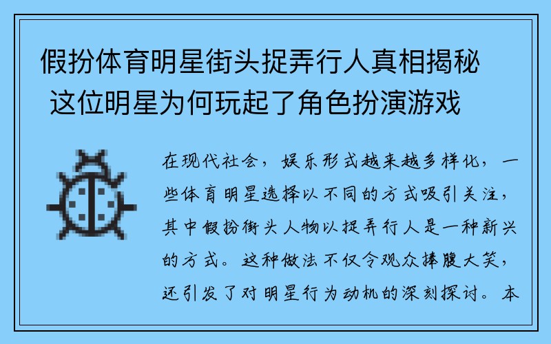 假扮体育明星街头捉弄行人真相揭秘 这位明星为何玩起了角色扮演游戏