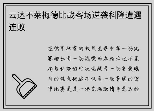 云达不莱梅德比战客场逆袭科隆遭遇连败