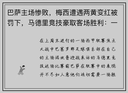 巴萨主场惨败，梅西遭遇两黄变红被罚下，马德里竞技豪取客场胜利：一场令人瞠目的比赛