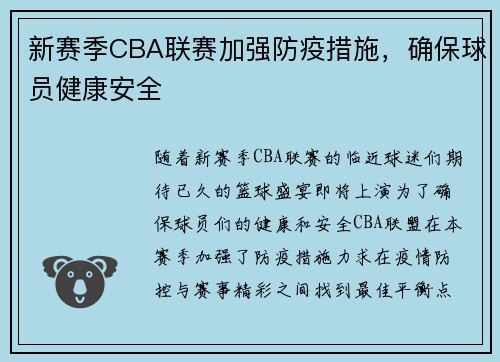 新赛季CBA联赛加强防疫措施，确保球员健康安全