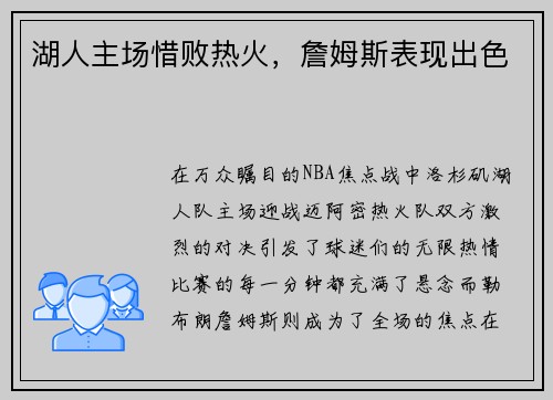 湖人主场惜败热火，詹姆斯表现出色