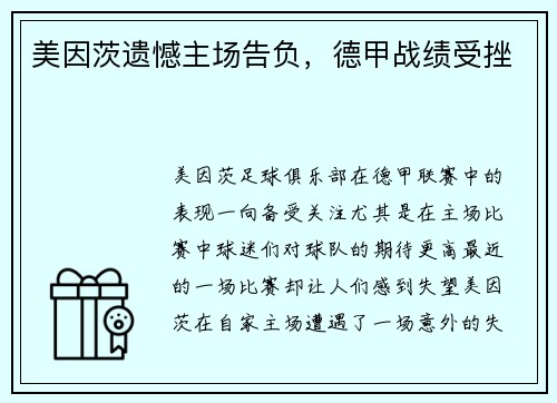 美因茨遗憾主场告负，德甲战绩受挫