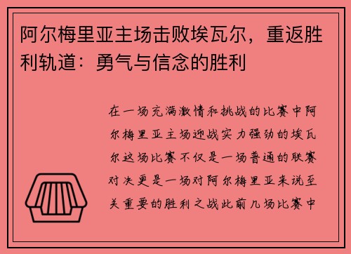 阿尔梅里亚主场击败埃瓦尔，重返胜利轨道：勇气与信念的胜利