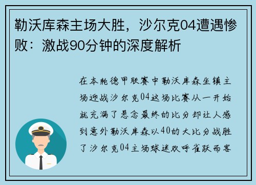 勒沃库森主场大胜，沙尔克04遭遇惨败：激战90分钟的深度解析