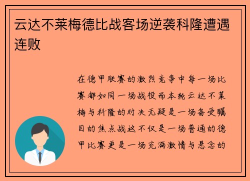 云达不莱梅德比战客场逆袭科隆遭遇连败