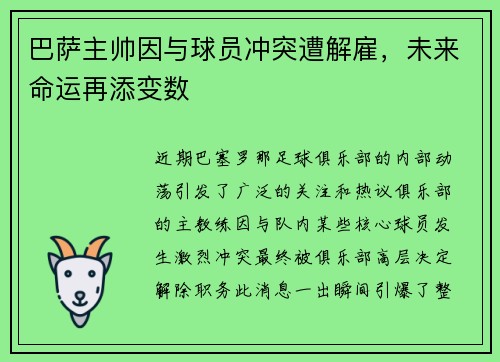 巴萨主帅因与球员冲突遭解雇，未来命运再添变数