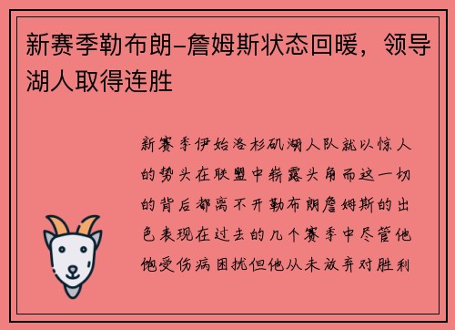 新赛季勒布朗-詹姆斯状态回暖，领导湖人取得连胜
