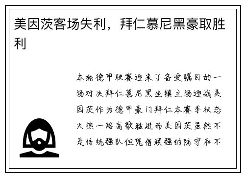 美因茨客场失利，拜仁慕尼黑豪取胜利