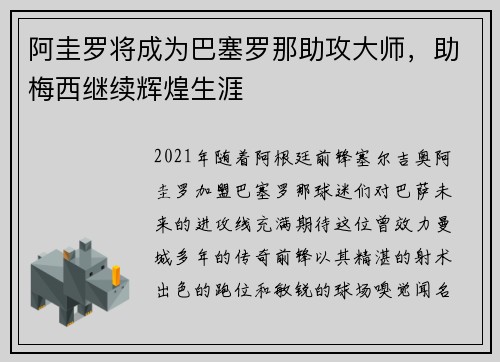 阿圭罗将成为巴塞罗那助攻大师，助梅西继续辉煌生涯