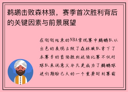 鹈鹕击败森林狼，赛季首次胜利背后的关键因素与前景展望