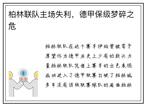 柏林联队主场失利，德甲保级梦碎之危