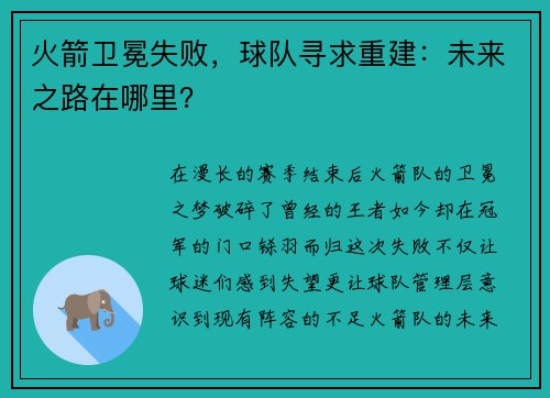 火箭卫冕失败，球队寻求重建：未来之路在哪里？