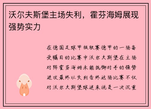 沃尔夫斯堡主场失利，霍芬海姆展现强势实力