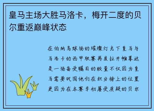 皇马主场大胜马洛卡，梅开二度的贝尔重返巅峰状态