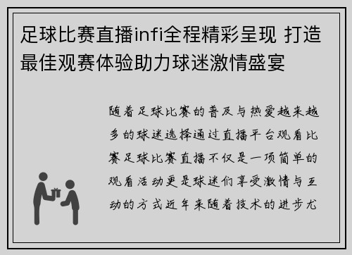 足球比赛直播infi全程精彩呈现 打造最佳观赛体验助力球迷激情盛宴